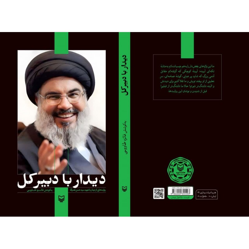 کتاب دیدار با دبیر کل