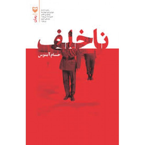کتاب ناخلف
