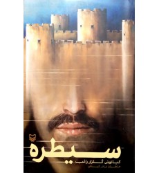 کتاب سیطره