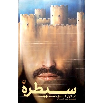 کتاب سیطره