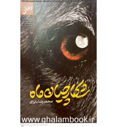 کتاب شکارچیان ماه