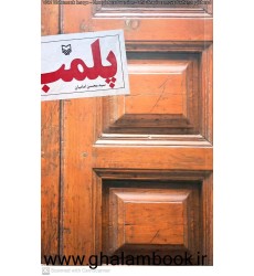 کتاب پلمب