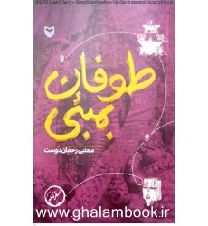 کتاب طوفان بمبئی