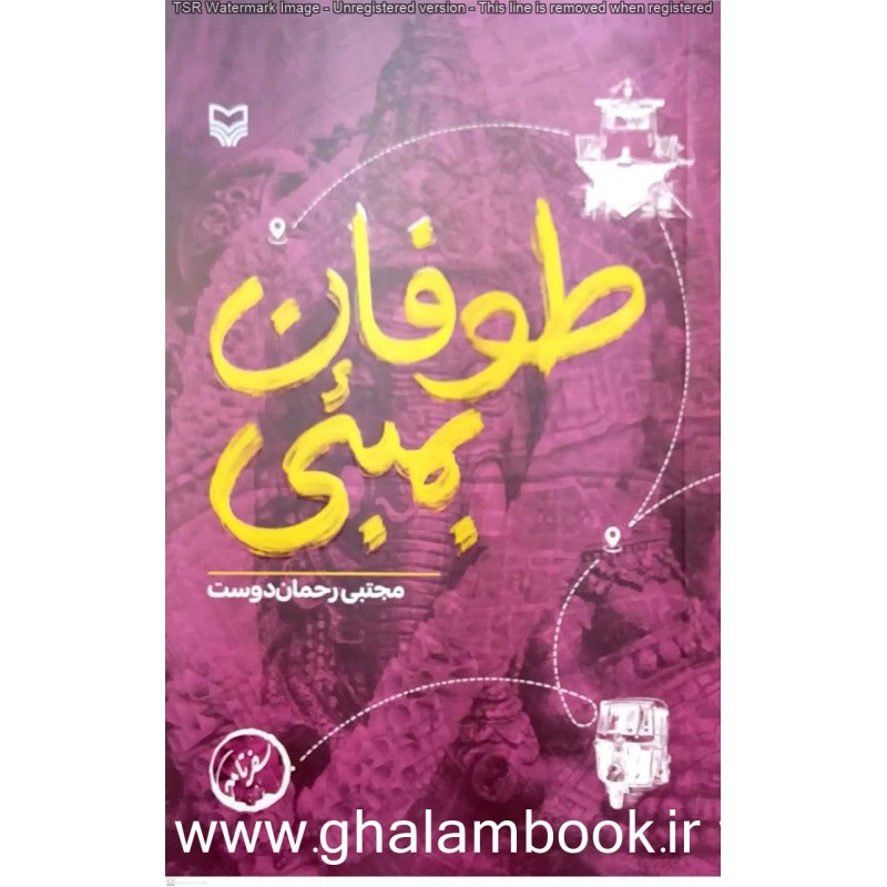 کتاب طوفان بمبئی