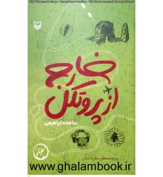 کتاب خارج از پروتکل
