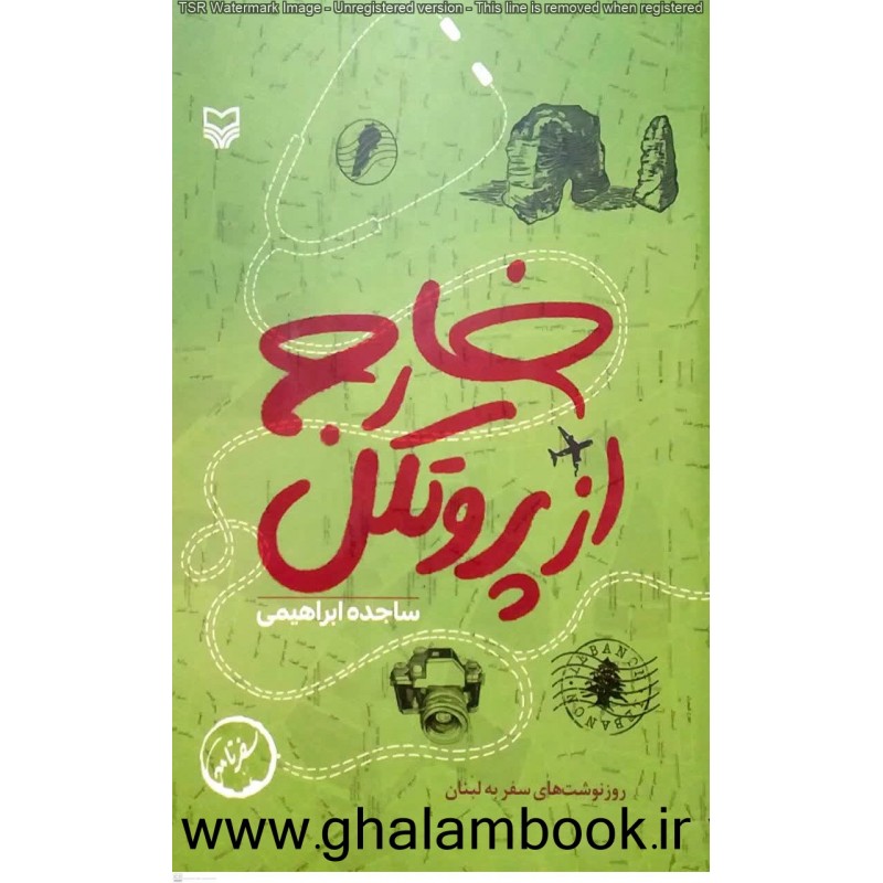 کتاب خارج از پروتکل