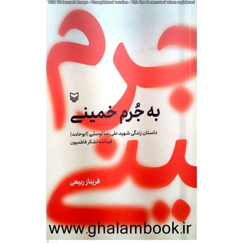 کتاب به جرم خمینی