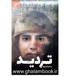 کتاب تردید