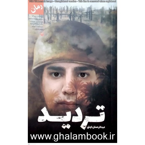 کتاب تردید