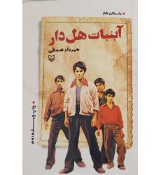 کتاب آبنبات هل دار