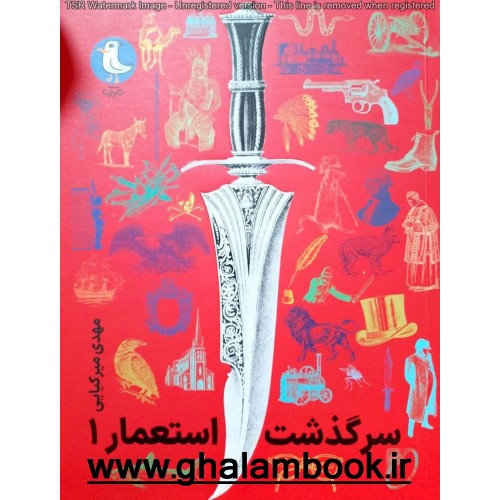 کتاب سرگذشت استعمار 1( جلد های 1الی5)