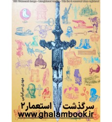 کتاب سرگذشت استعمار 2 (جلد های 6 الی10)
