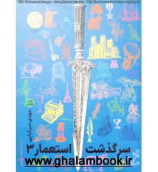 کتاب سرگذشت استعمار 3( جلد های 11 الی15)