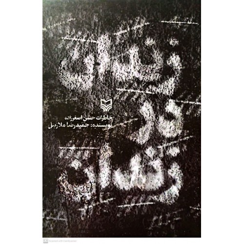 کتاب زندان در زندان