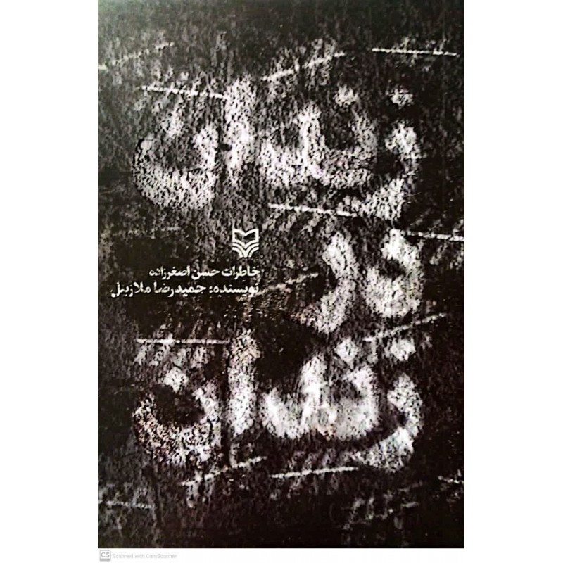 کتاب زندان در زندان