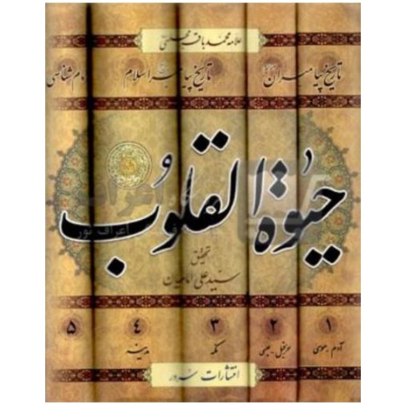 کتاب حیات القلوب 5جلدی