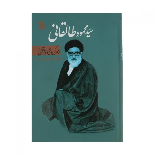 کتاب سید محمود طالقانی زندگی و شیوه قرآنی