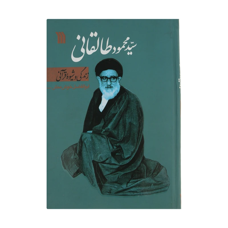 کتاب سید محمود طالقانی زندگی و شیوه قرآنی
