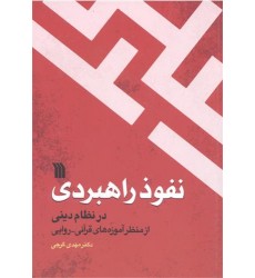 کتاب نفوذ راهبردی در نظام دینی