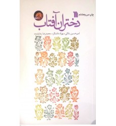 کتاب دختران آفتاب