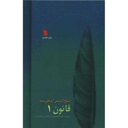 کتاب قانون در طب 8 جلدی