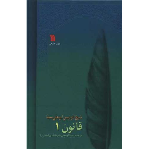 کتاب قانون در طب 8 جلدی