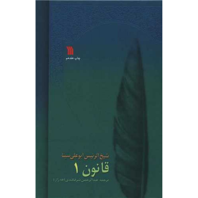 کتاب قانون در طب 8 جلدی
