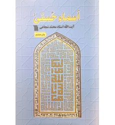 کتاب اسماء حسنی