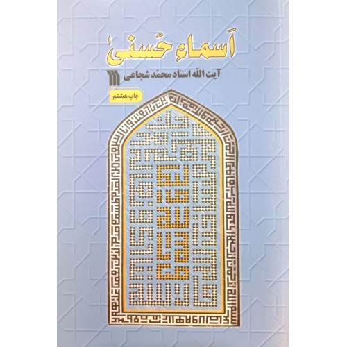 کتاب اسماء حسنی