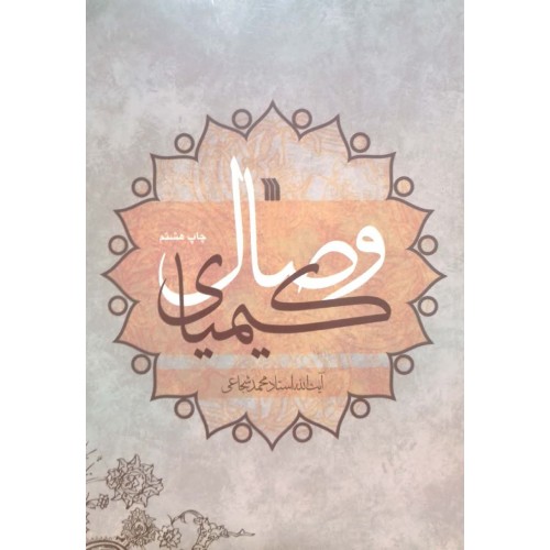 کتاب کیمیای وصال