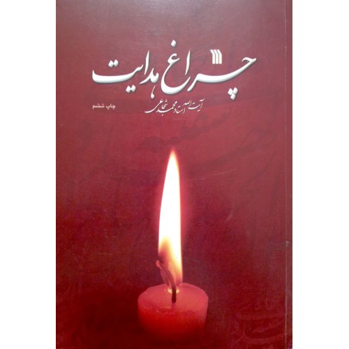 کتاب چراغ هدایت