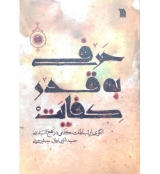 کتاب حرفی به قدر کفایت