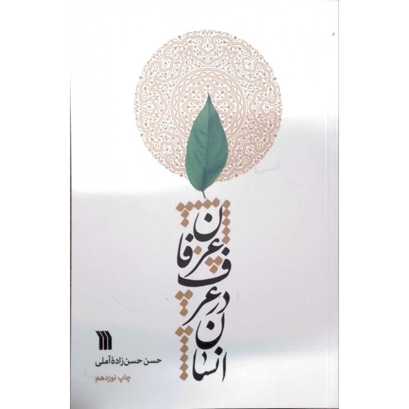 کتاب انسان در عرف عرفان