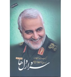کتاب سردار دل ها