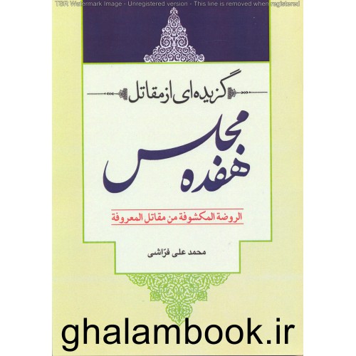 کتاب گزیده ای از مقاتل در هفده مجلس