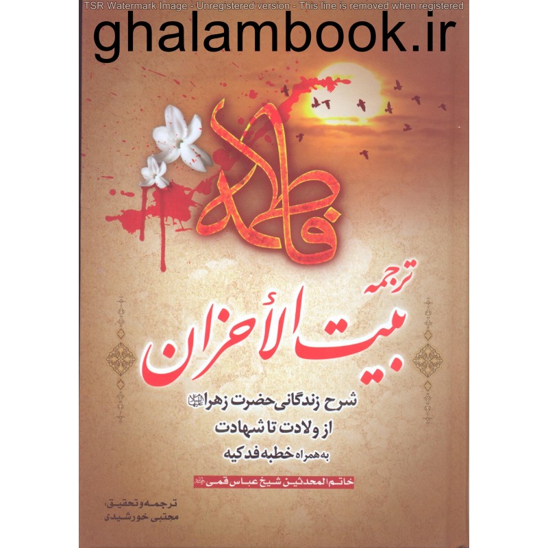 کتاب ترجمه بیت الاحزان فی مصائب سیده نسوان