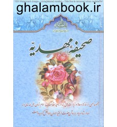 کتاب صحیفه مهدیه