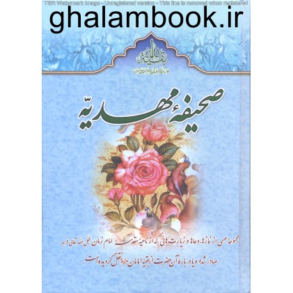 کتاب صحیفه مهدیه