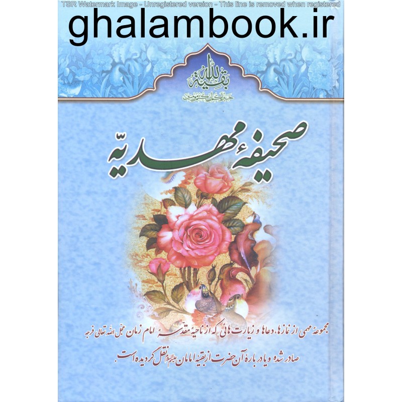 کتاب صحیفه مهدیه