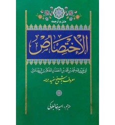 کتاب متن و ترجمه الاختصاص