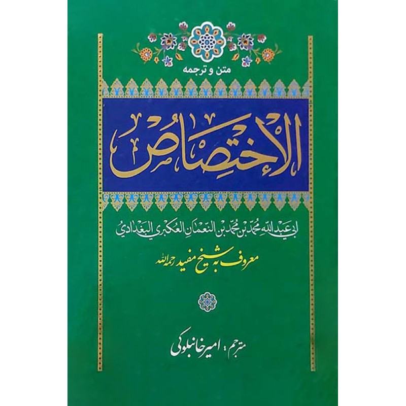 کتاب متن و ترجمه الاختصاص