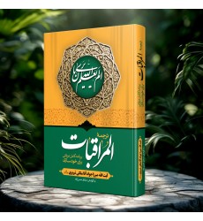 کتاب ترجمه المراقبات