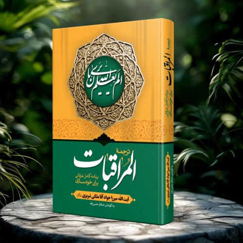 کتاب ترجمه المراقبات