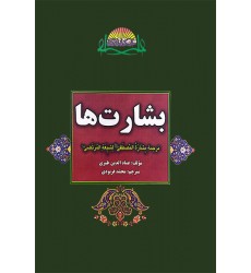کتاب بشارت ها