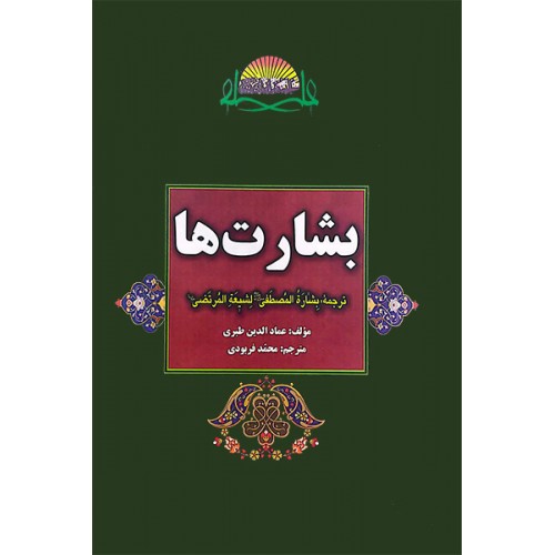 کتاب بشارت ها