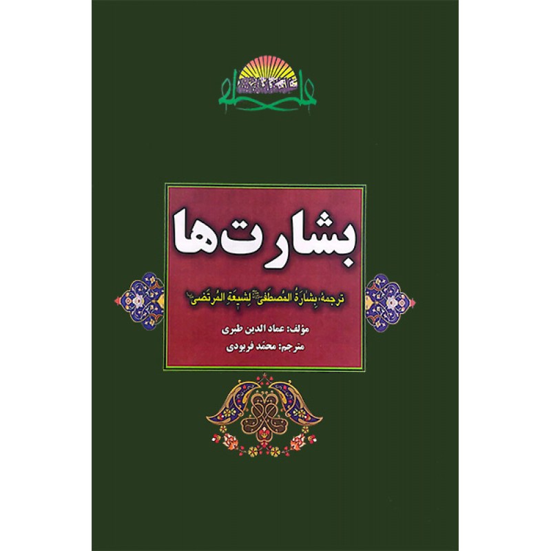 کتاب بشارت ها
