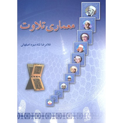 کتاب معماری تلاوت