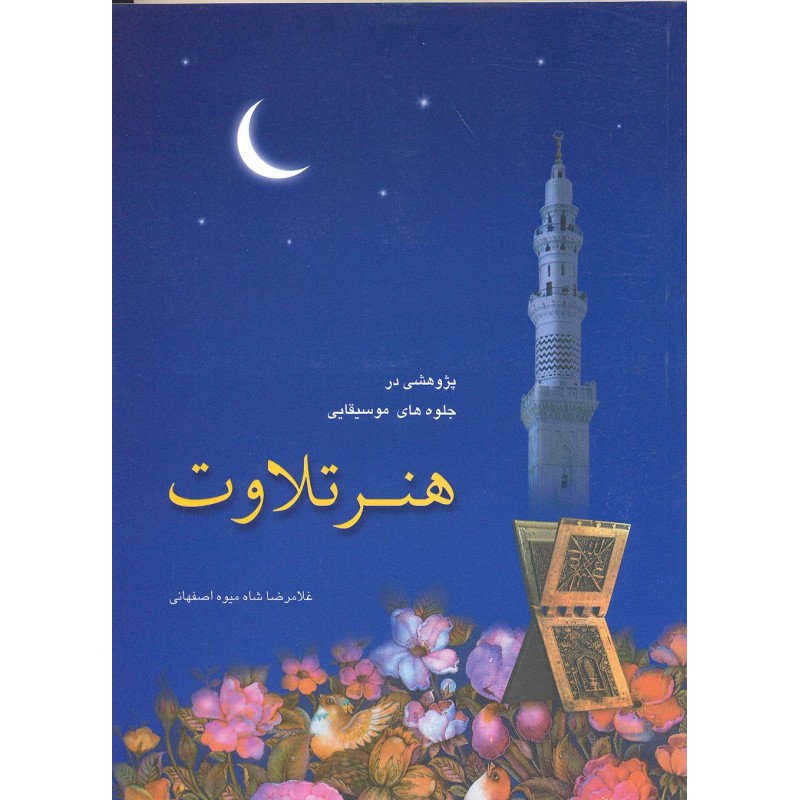 کتاب پژوهشی در جلوه های موسیقیایی هنر تلاوت