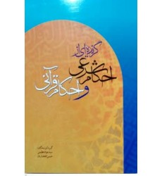 کتاب گزیده ای از احکام شرعی و احکام قرآنی 
