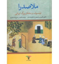 کتاب ملاصدرا فیلسوف و متفکر بزرگ ایرانی
